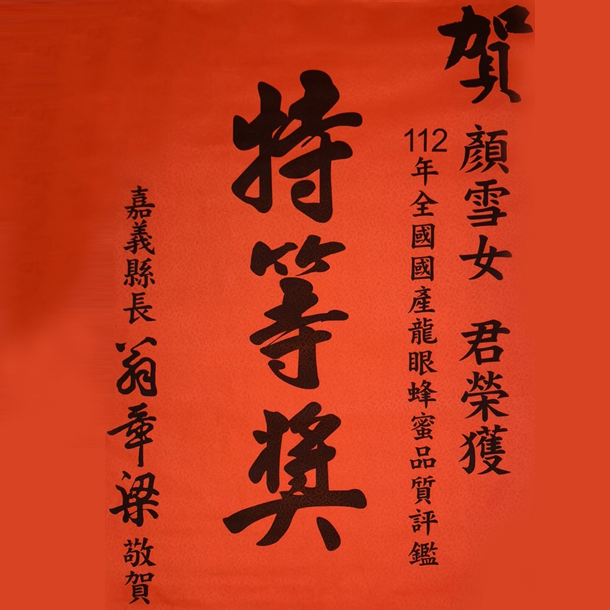 2023 全國國產龍眼蜜品質評鑑特等獎