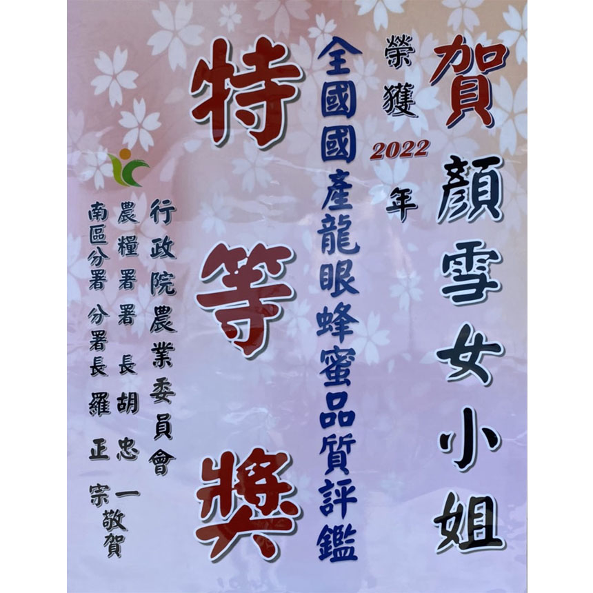 2022 全國國產龍眼蜜品質評鑑特等獎