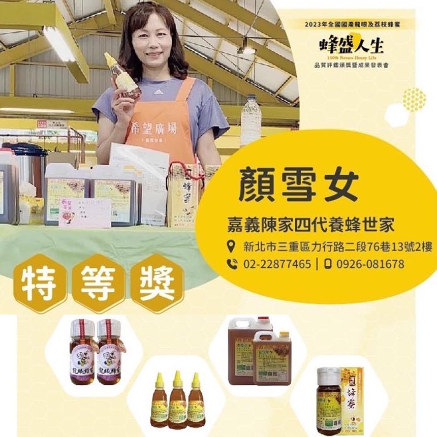 「2023年全國國產蜂蜜品質評鑑」現場直播